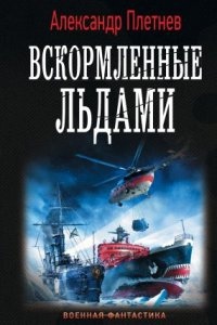 Адмиралы Арктики 2. Вскормленные льдами - Александр Плетнёв