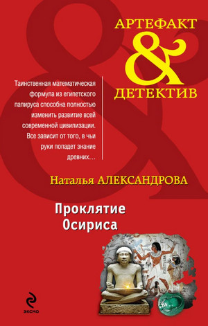 Аудиокнига Проклятие Осириса — Наталья Александрова