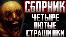 Сборник страшных историй - 