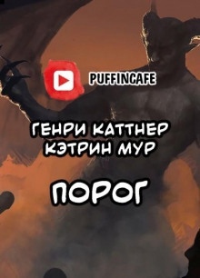 Порог - Генри Каттнер