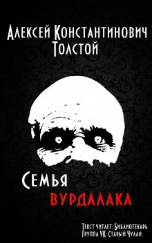 Семья вурдалака — Алексей Константинович Толстой