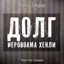 Долг Иеровоама Хенли - Чарльз Р. Сондерс