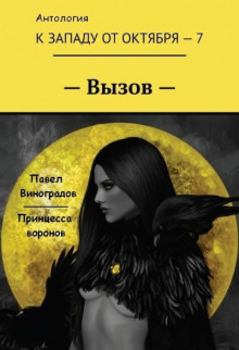 Принцесса воронов — Павел Виноградов