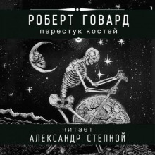 Перестук костей - Роберт И. Говард