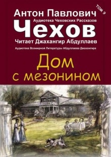 Дом с мезонином — Антон Чехов