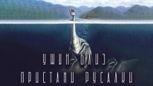 Ужин близ Пристани Русалки — Филипп Ерёменко