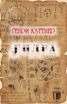 Hydra — Генри Каттнер