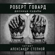 Аудиокнига Десница судьбы — Роберт И. Говард