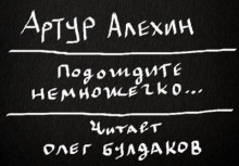 Подождите немножечко... - Артур Алехин