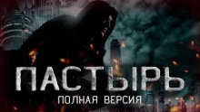 Пастырь