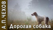 Дорогая собака — Антон Чехов
