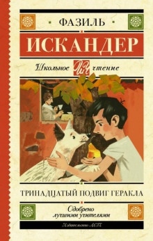 Тринадцатый подвиг Геракла - Фазиль Искандер