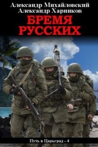 Аудиокнига Путь в Царьград 4. Бремя русских — Александр Михайловский