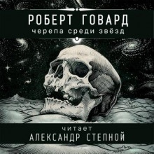 Черепа среди звёзд - Роберт И. Говард