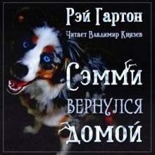 Сэмми вернулся домой — Рэй Гартон