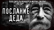 Гоп-стоп и дедовские письмена - Сергей Кирнос