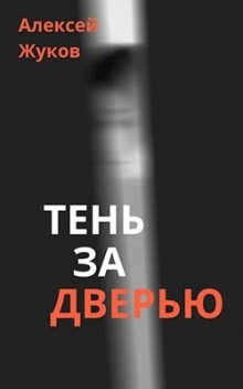 Аудиокнига Тень за дверью — Алексей Жуков