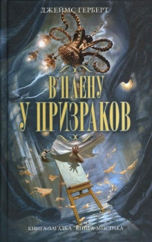 Аудиокнига В плену у призраков — Джеймс Герберт