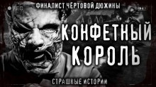 Аудиокнига Конфетный король — Андрей Волохович