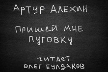 Аудиокнига Пришей мне пуговку — Артур Алехин