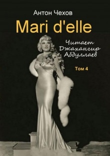 Аудиокнига Mari d'elle — Антон Чехов