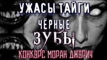 Чёрные Зубы - Кирилл Елизаров