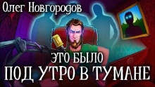 Аудиокнига Это было под утро в тумане — Олег Новгородов