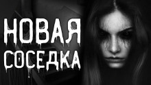 Новая соседка - 