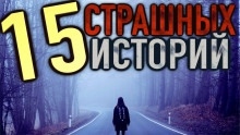 15 страшных историй - 