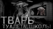 Туалетная тварь - Сергей Кирнос