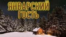 Январский гость — Илья Данишевский