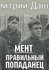 Аудиокнига Мент 1. Правильный попаданец — Дмитрий Дашко