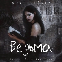 Аудиокнига Ведьма — Фриц Лейбер