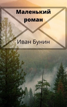 Маленький роман - Иван Бунин