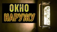 Окно наружу