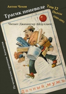 Аудиокнига Трагик поневоле — Антон Чехов