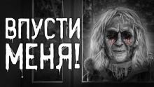 Впусти меня! — Вячеслав Захаревич