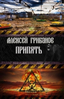 Аудиокнига Припять. Фантомы прошлого — Алексей Грибанов