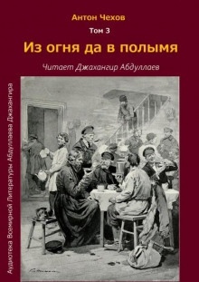 Аудиокнига Из огня да в полымя — Антон Чехов