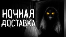 Ночная доставка - 