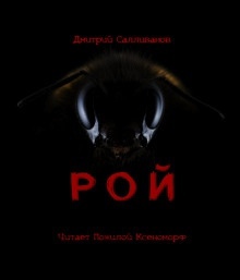 Рой — Дмитрий Салливанов