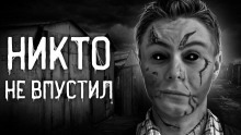 Никто не впустил - 