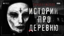 Страшные истории про деревню - 