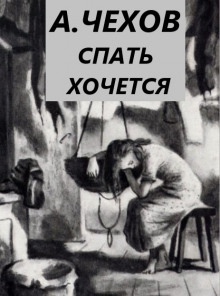 Спать хочется — Антон Чехов