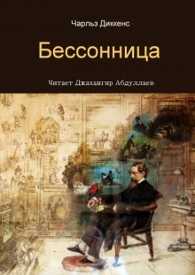 Бессонница — Чарльз Диккенс