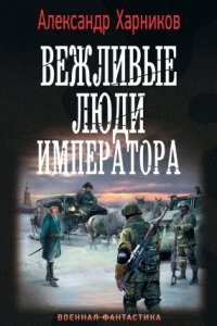 Аудиокнига Канцлер Мальтийского ордена 1. Вежливые люди императора — Александр Харников