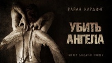 Убить ангела — Райан Хардинг