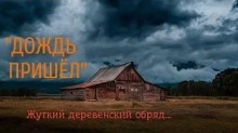 Аудиокнига Дождь пришёл — Мила Бессмертная