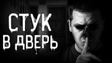 Стук в дверь