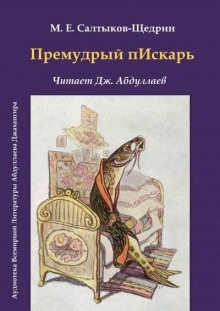 Аудиокнига Премудрый пескарь — Михаил Салтыков-Щедрин